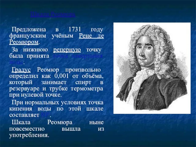 Шкала Реомюра Предложена в 1731 году французским учёным Рене де Реомюром.