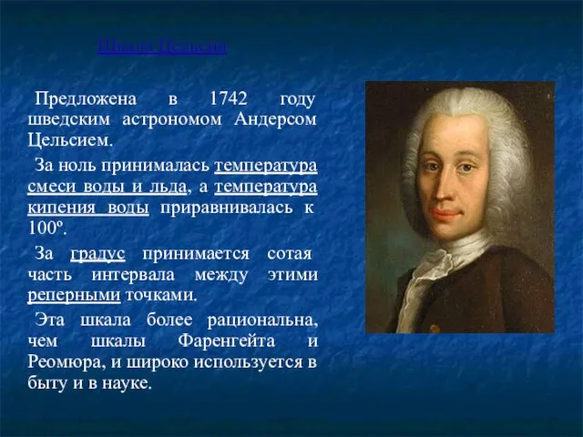 Шкала Цельсия Предложена в 1742 году шведским астрономом Андерсом Цельсием. За