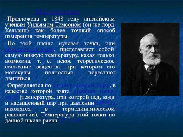 Шкала Кельвина Предложена в 1848 году английским ученым Уильямом Томсоном (он