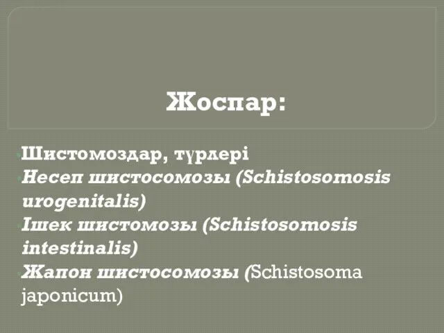 Жоспар: Шистомоздар, түрлері Несеп шистосомозы (Schistosomosis urogenitalis) Ішек шистомозы (Schistosomosis intestinalis) Жапон шистосомозы (Schistosoma japonicum)