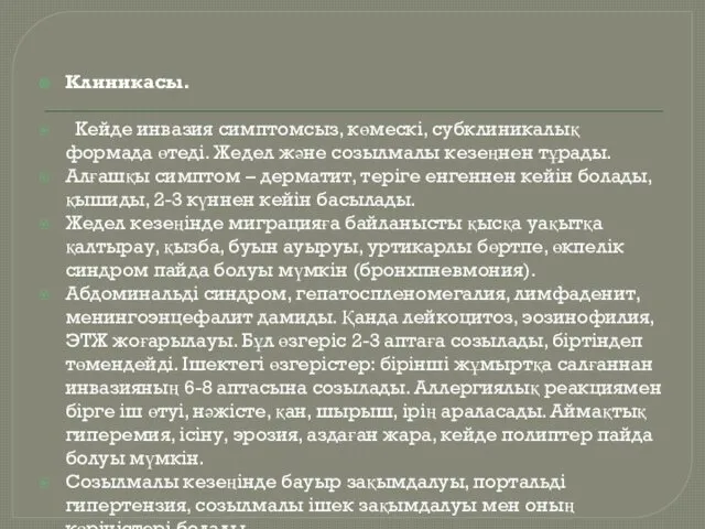 Клиникасы. Кейде инвазия симптомсыз, көмескі, субклиникалық формада өтеді. Жедел және созылмалы