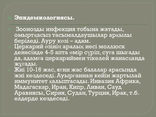 Эпидемиологиясы. Зоонозды инфекция тобына жатады, омыртқасыз тасымалдаушылар арқылы беріледі. Ауру көзі