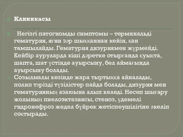 Клиникасы Негізгі патогномды симптомы – терминальді гематурия, яғни зәр шыққаннан кейін,