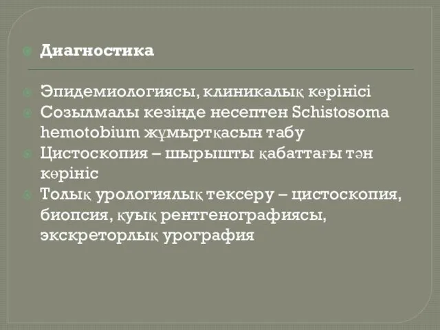 Диагностика Эпидемиологиясы, клиникалық көрінісі Созылмалы кезінде несептен Schistosoma hemotobium жұмыртқасын табу