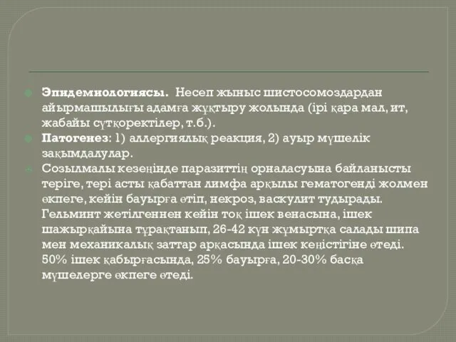 Эпидемиологиясы. Несеп жыныс шистосомоздардан айырмашылығы адамға жұқтыру жолында (ірі қара мал,