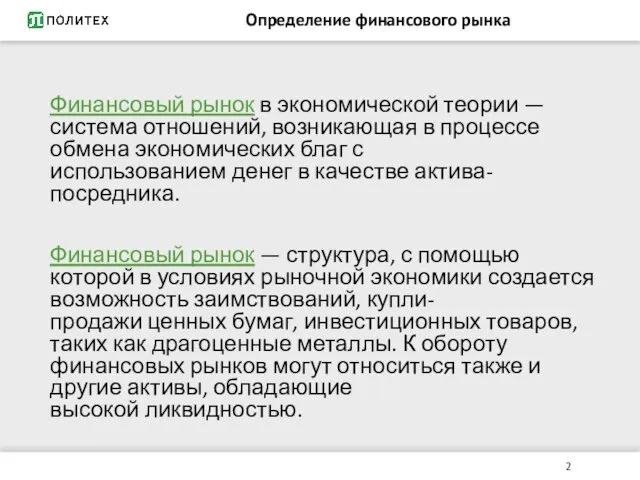 Определение финансового рынка Финансовый рынок в экономической теории — система отношений,