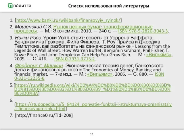 Список использованной литературы 1. [http://www.banki.ru/wikibank/finansovyiy_ryinok/] 2. Мошенский С.З. Рынок ценных бумаг: