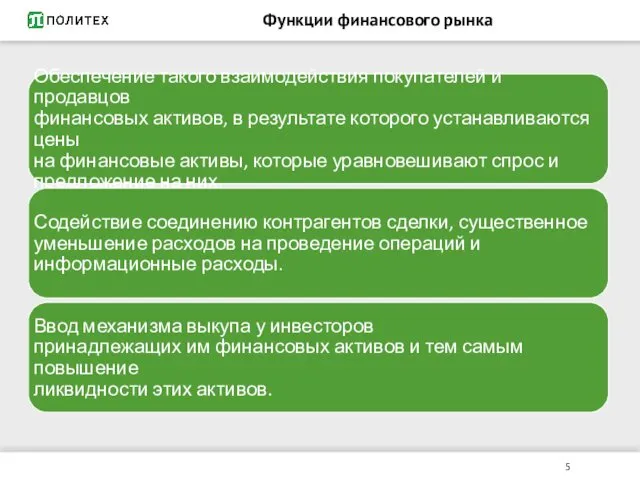 Функции финансового рынка