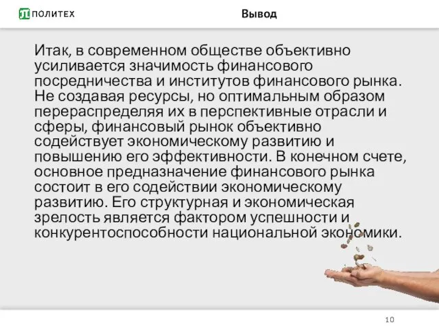 Вывод Итак, в современном обществе объективно усиливается значимость финансового посредничества и