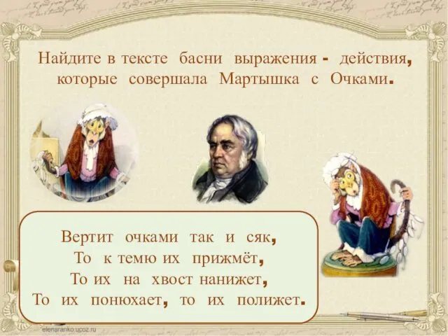 Найдите в тексте басни выражения - действия, которые совершала Мартышка с