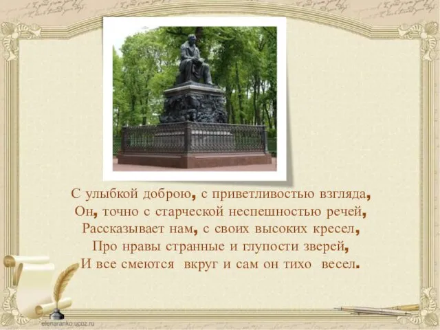 С улыбкой доброю, с приветливостью взгляда, Он, точно с старческой неспешностью