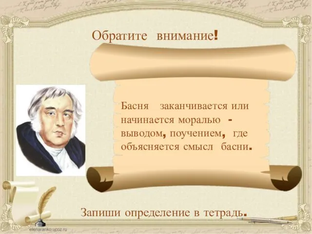 Обратите внимание! Басня заканчивается или начинается моралью - выводом, поучением, где