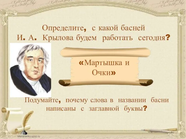 Определите, с какой басней И. А. Крылова будем работать сегодня? «Мартышка