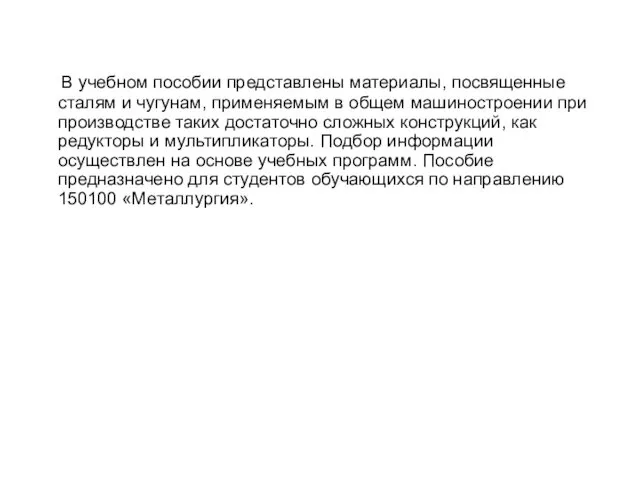 В учебном пособии представлены материалы, посвященные сталям и чугунам, применяемым в