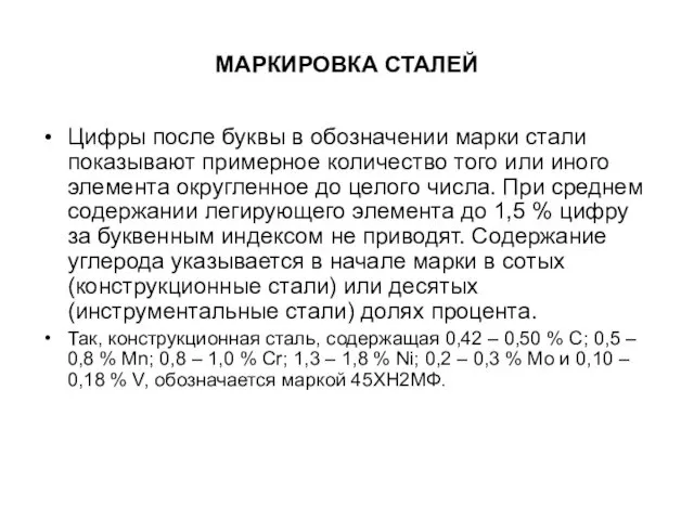 МАРКИРОВКА СТАЛЕЙ Цифры после буквы в обозначении марки стали показывают примерное