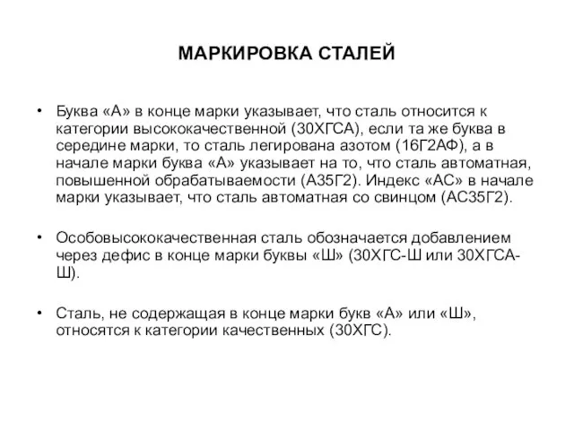 МАРКИРОВКА СТАЛЕЙ Буква «А» в конце марки указывает, что сталь относится