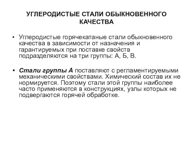 УГЛЕРОДИСТЫЕ СТАЛИ ОБЫКНОВЕННОГО КАЧЕСТВА Углеродистые горячекатаные стали обыкновенного качества в зависимости