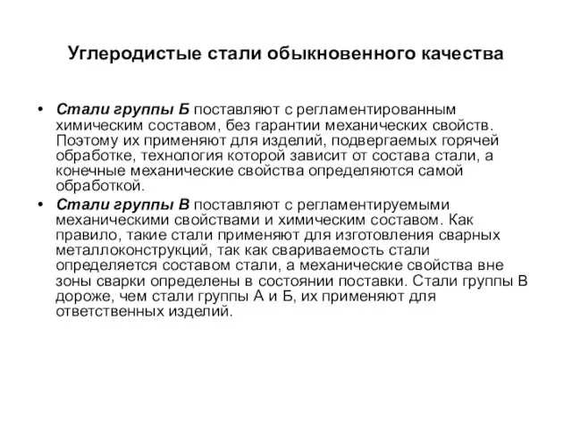 Углеродистые стали обыкновенного качества Стали группы Б поставляют с регламентированным химическим