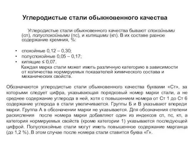 Углеродистые стали обыкновенного качества Углеродистые стали обыкновенного качества бывают спокойными (сп),