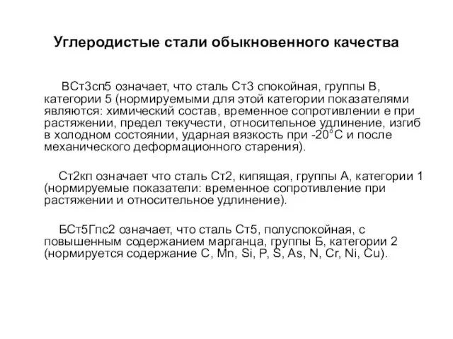 Углеродистые стали обыкновенного качества ВСт3сп5 означает, что сталь Ст3 спокойная, группы