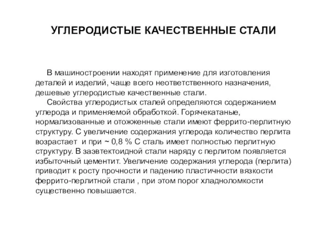 УГЛЕРОДИСТЫЕ КАЧЕСТВЕННЫЕ СТАЛИ В машиностроении находят применение для изготовления деталей и