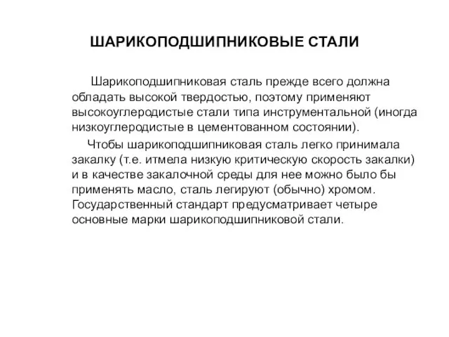 ШАРИКОПОДШИПНИКОВЫЕ СТАЛИ Шарикоподшипниковая сталь прежде всего должна обладать высокой твердостью, поэтому