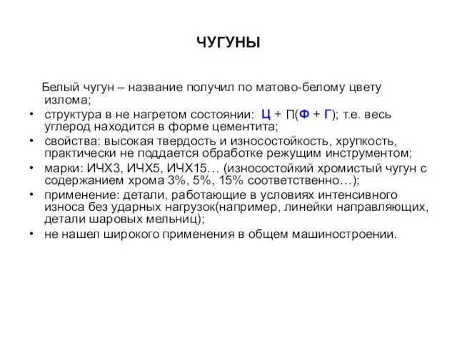 ЧУГУНЫ Белый чугун – название получил по матово-белому цвету излома; структура