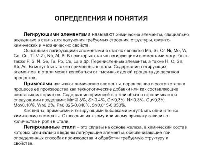 ОПРЕДЕЛЕНИЯ И ПОНЯТИЯ Легирующими элементами называют химические элементы, специально введенные в