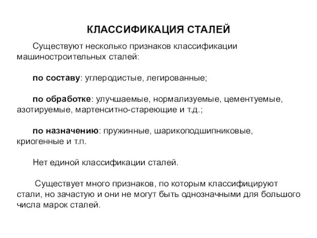 КЛАССИФИКАЦИЯ СТАЛЕЙ Существуют несколько признаков классификации машиностроительных сталей: по составу: углеродистые,