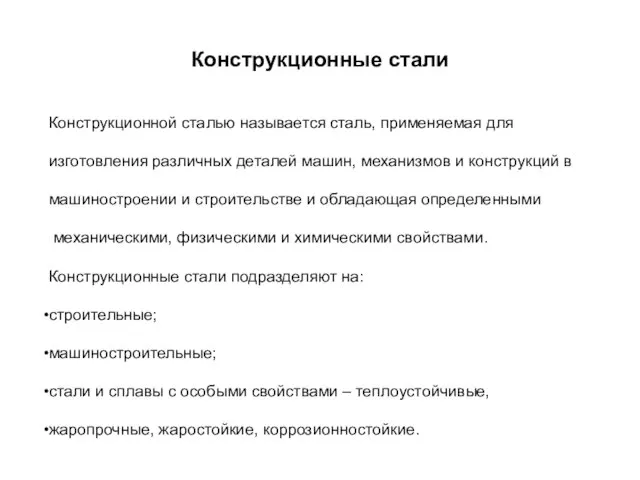 Конструкционные стали Конструкционной сталью называется сталь, применяемая для изготовления различных деталей