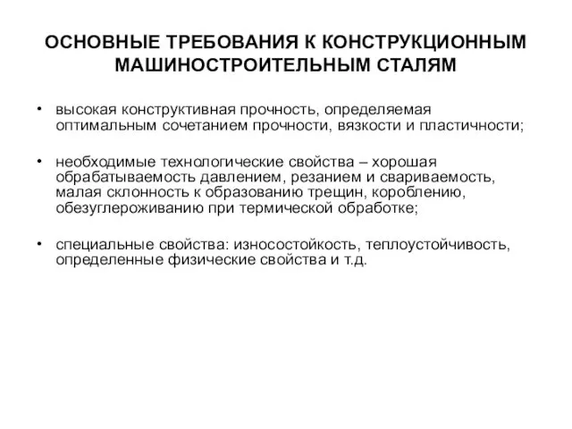 ОСНОВНЫЕ ТРЕБОВАНИЯ К КОНСТРУКЦИОННЫМ МАШИНОСТРОИТЕЛЬНЫМ СТАЛЯМ высокая конструктивная прочность, определяемая оптимальным