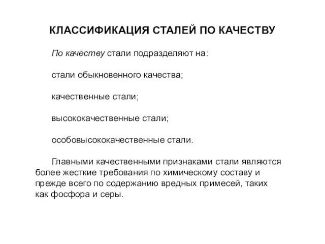 КЛАССИФИКАЦИЯ СТАЛЕЙ ПО КАЧЕСТВУ По качеству стали подразделяют на: стали обыкновенного