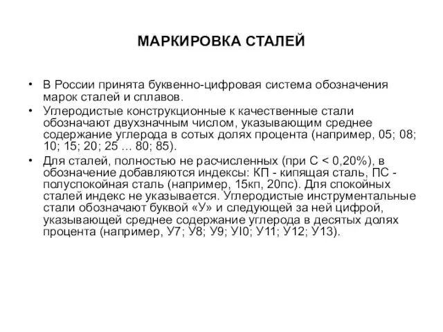 МАРКИРОВКА СТАЛЕЙ В России принята буквенно-цифровая система обозначения марок сталей и