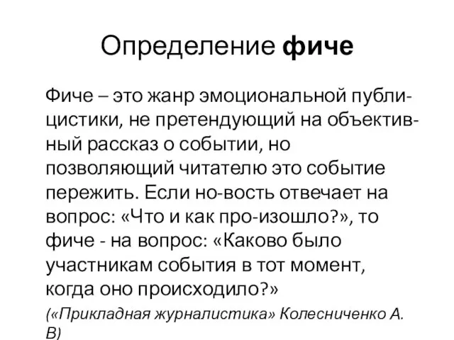 Определение фиче Фиче – это жанр эмоциональной публи-цистики, не претендующий на