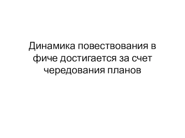 Динамика повествования в фиче достигается за счет чередования планов