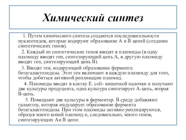 Химический синтез 1. Путем химического синтеза создаются последовательности нуклеотидов, которые кодируют