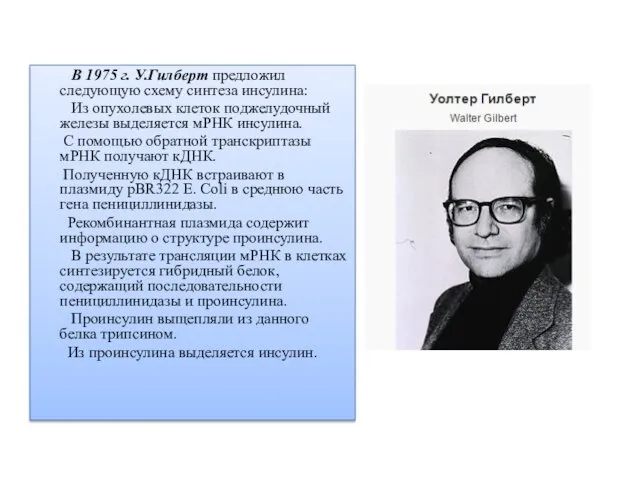 В 1975 г. У.Гилберт предложил следующую схему синтеза инсулина: Из опухолевых