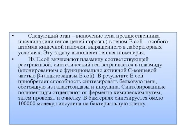 Следующий этап – включение гена предшественника инсулина (или генов цепей порознь)