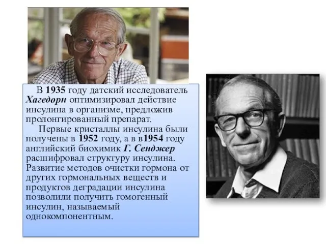 В 1935 году датский исследователь Хагедорн оптимизировал действие инсулина в организме,