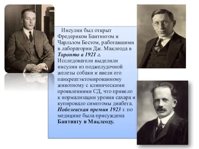 Инсулин был открыт Фредериком Бантингом и Чарльзом Бестом, работавшими в лаборатории