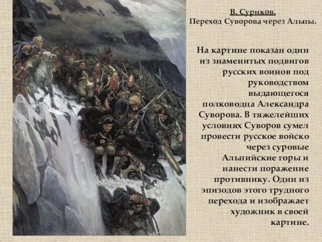 В. Суриков. Переход Суворова через Альпы. На картине показан один из