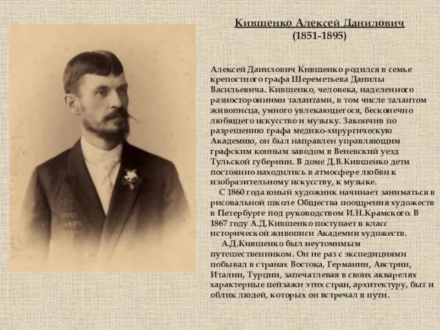 Кившенко Алексей Данилович (1851-1895) Алексей Данилович Кившенко родился в семье крепостного