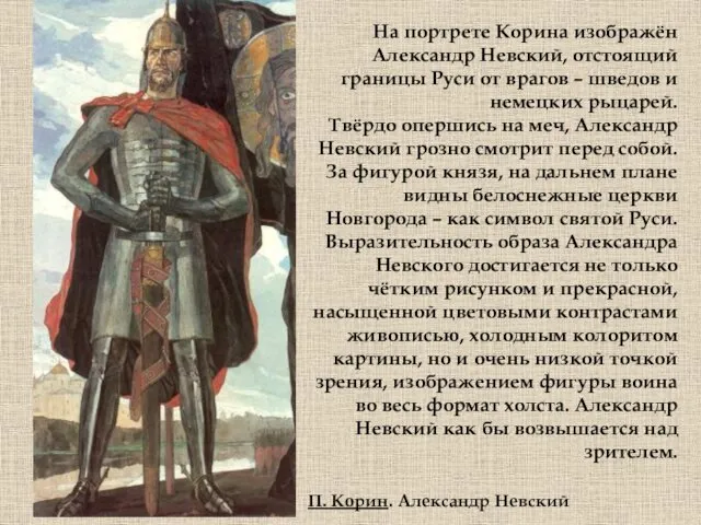 П. Корин. Александр Невский На портрете Корина изображён Александр Невский, отстоящий