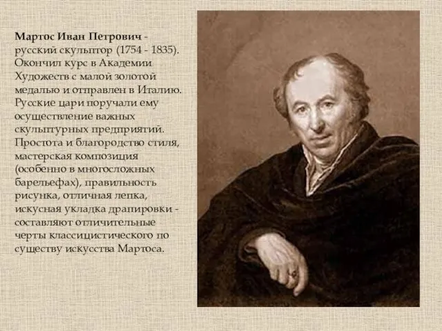 Мартос Иван Петрович - русский скульптор (1754 - 1835). Окончил курс