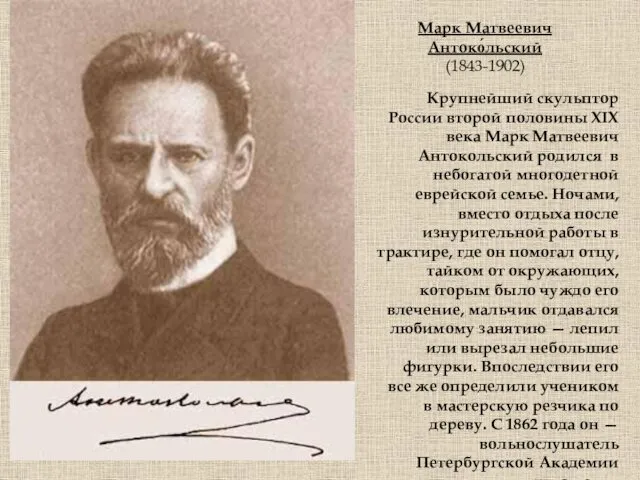 Марк Матвеевич Антоко́льский (1843-1902) Крупнейший скульптор России второй половины XIX века