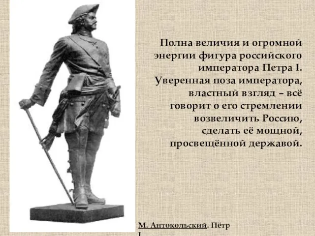 Полна величия и огромной энергии фигура российского императора Петра I. Уверенная