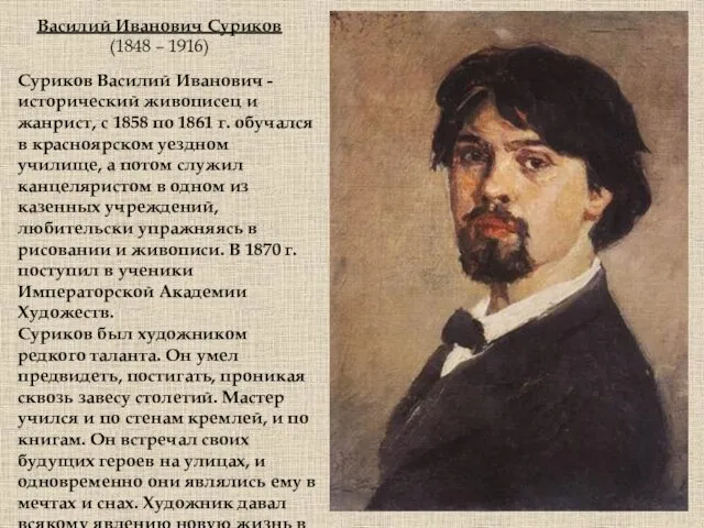 Василий Иванович Суриков (1848 – 1916) Суриков Василий Иванович - исторический