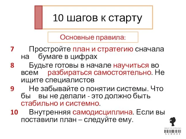 7 Простройте план и стратегию сначала на бумаге в цифрах 8