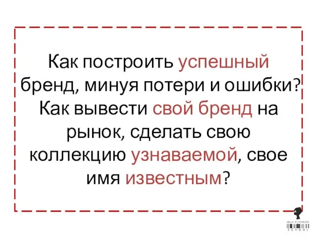 Как построить успешный бренд, минуя потери и ошибки? Как вывести свой