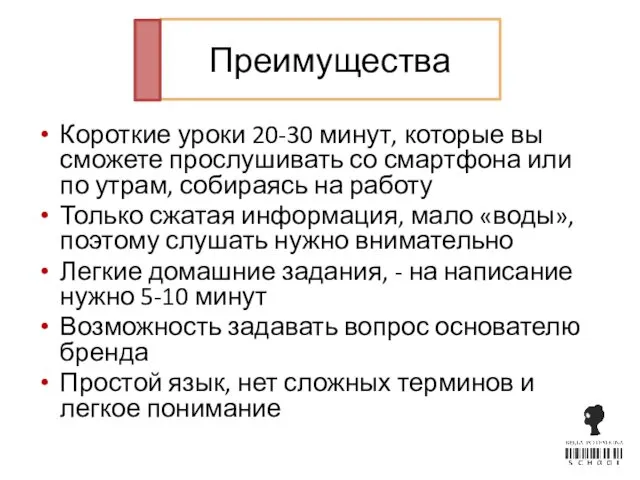 Преимущества Короткие уроки 20-30 минут, которые вы сможете прослушивать со смартфона